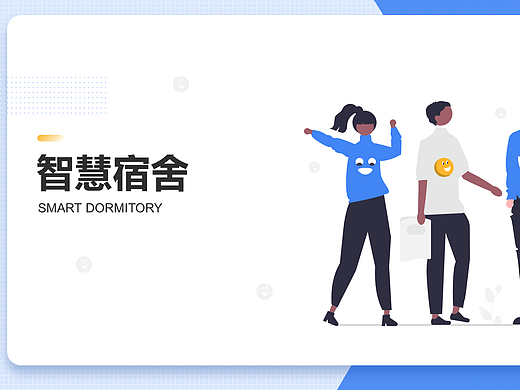 “智慧宿舍”一款针对大学生在校生活服务的应用