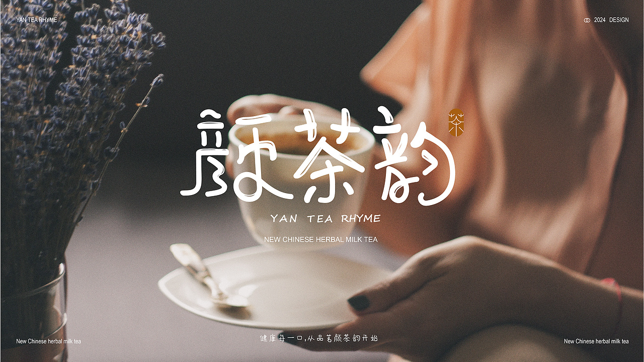 颜茶韵×新中式奶茶品牌提案设计（图ZMzczMzA3Njgw） - 品牌 - 站酷设计师放开娜芝喵原创素材 - 站酷ZCOOL