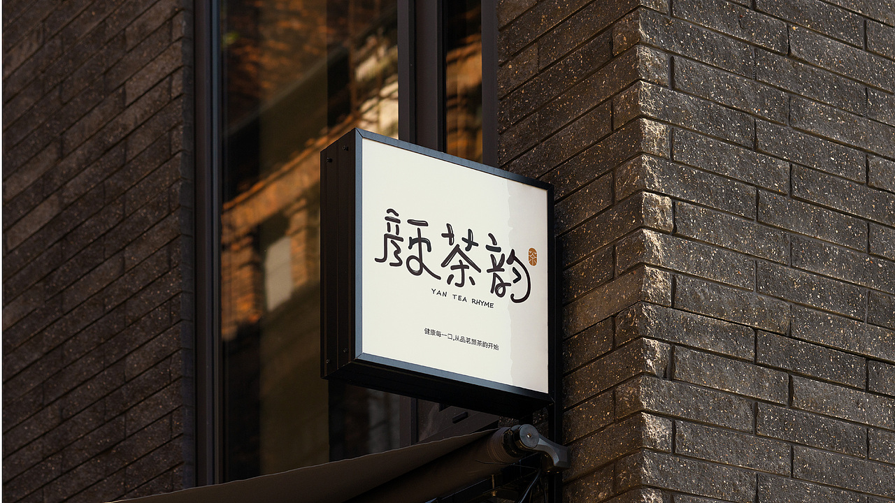 颜茶韵×新中式奶茶品牌提案设计（图ZMzczMzA3ODE2） - 品牌 - 站酷设计师放开娜芝喵原创素材 - 站酷ZCOOL
