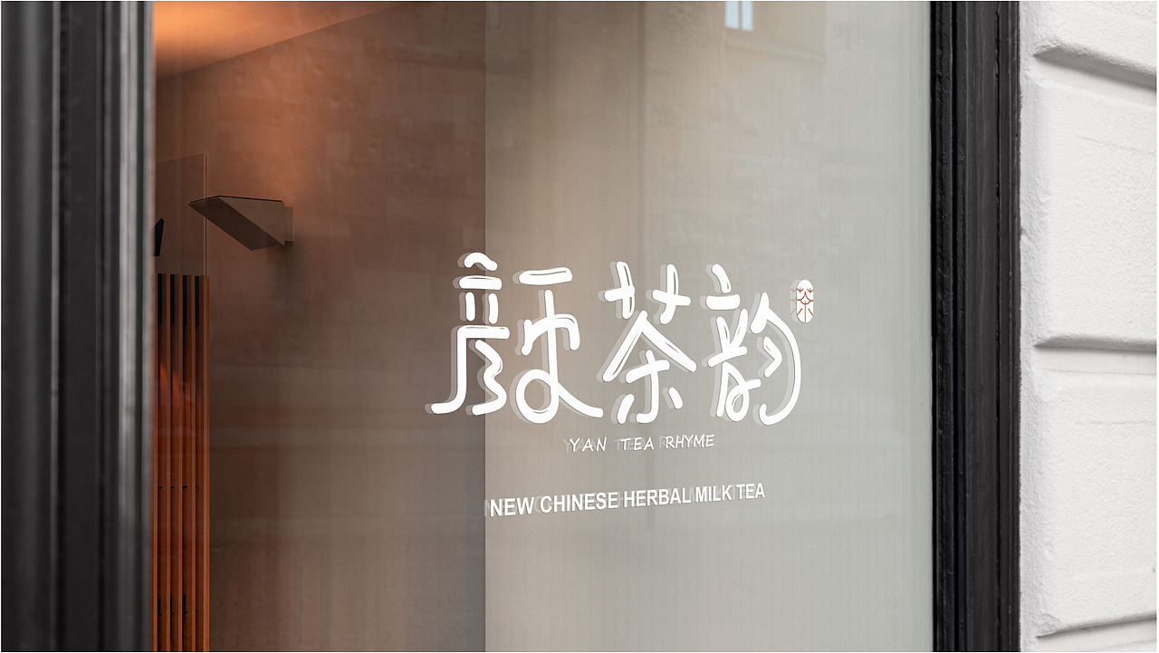颜茶韵×新中式奶茶品牌提案设计（图ZMzczMzA3Nzky） - 品牌 - 站酷设计师放开娜芝喵原创素材 - 站酷ZCOOL
