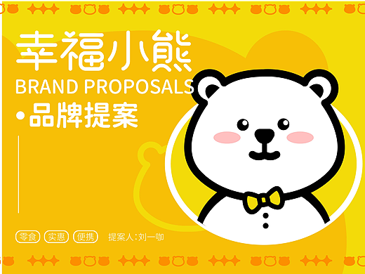 幸福小熊——零食品牌设计！