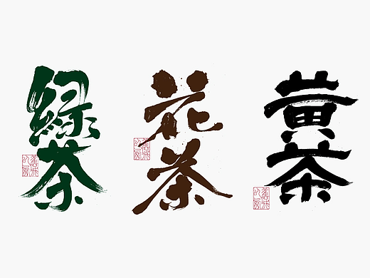 毛笔手写字体设计7月合集
