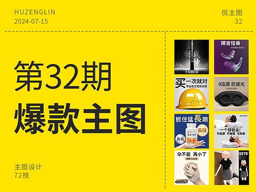 第32期 爆款主图