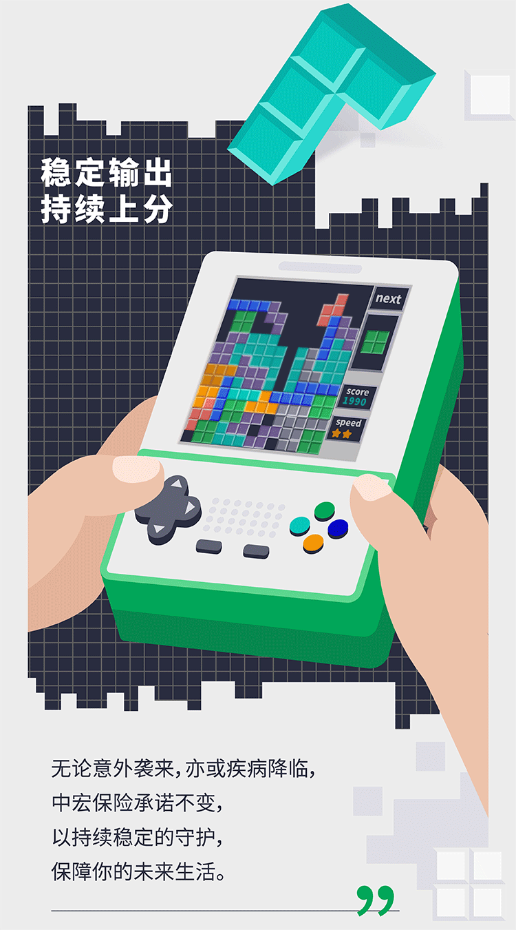 中宏保险-俄罗斯方块长图文