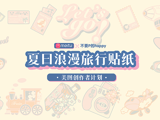 美图秀秀×站酷--- 夏日浪漫旅行贴纸