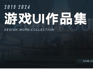 2024 | 游戏UI作品集