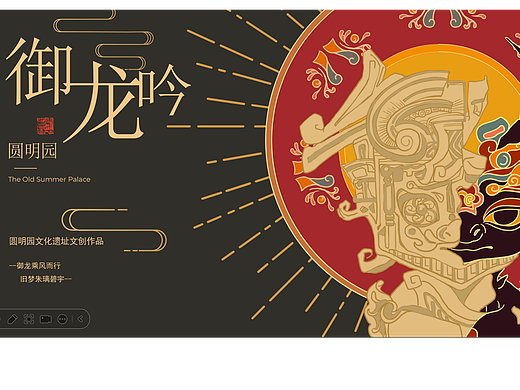 御龙吟——圆明园IP设计（个人主页-ZNjkwODM4NzY=） - 商业插画 - 站酷设计师Fabulous__原创素材 - 站酷ZCOOL