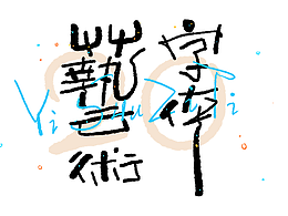 字体