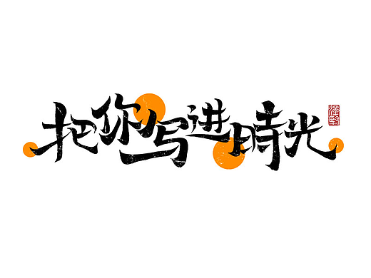 手写集 | 把你写进时光