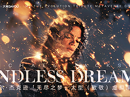 MJ的「無盡之夢」