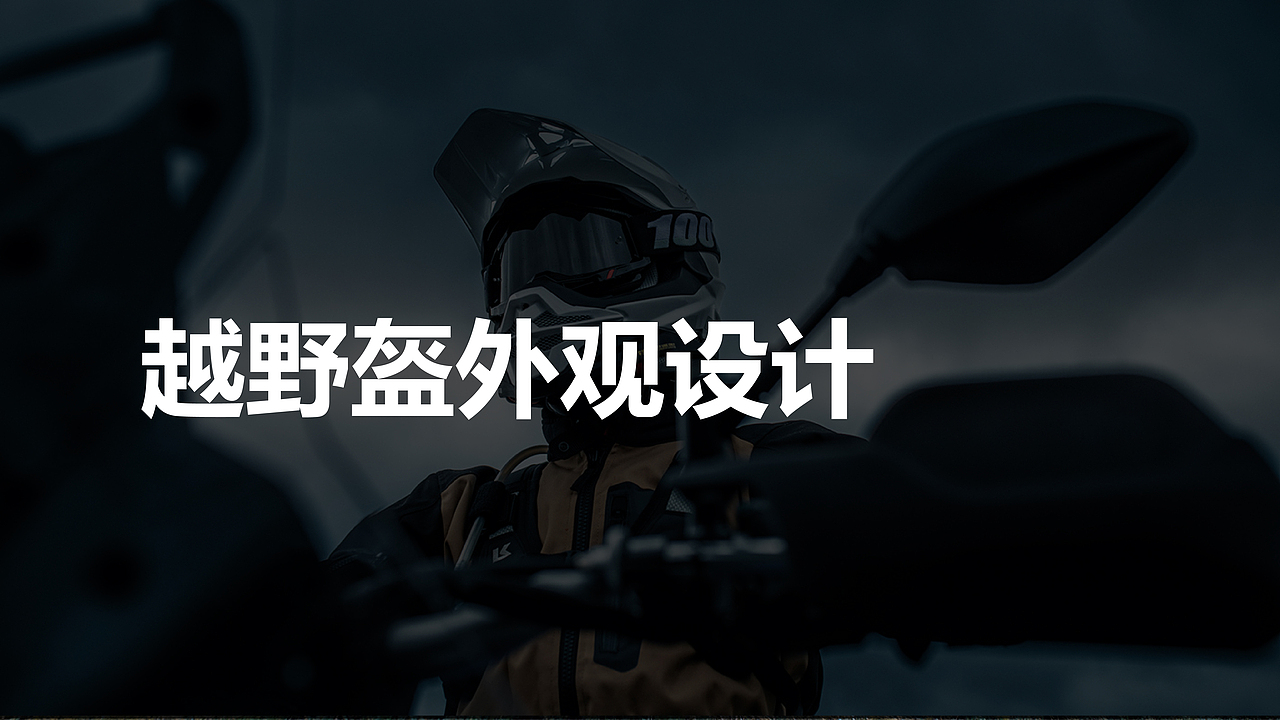 越野头盔产品外观设计（图ZMzczMzI4MDQw） - 其他工业/产品 - 站酷设计师村东头王老汉原创素材 - 站酷ZCOOL