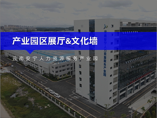 产业园区展厅&文化墙&云南安宁人力资源服务产业园