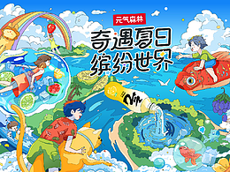 元氣森林夏日主視覺KV設(shè)計