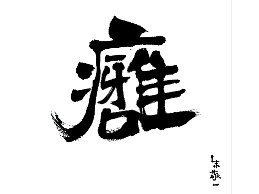 朱敬一合成字书法