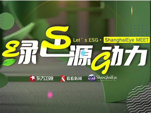 《绿色源动力》小片头