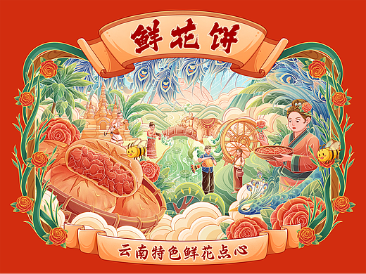 云南鲜花饼插画包装