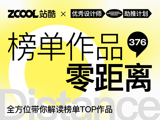 【站酷榜单·Top作品零距离】第376期