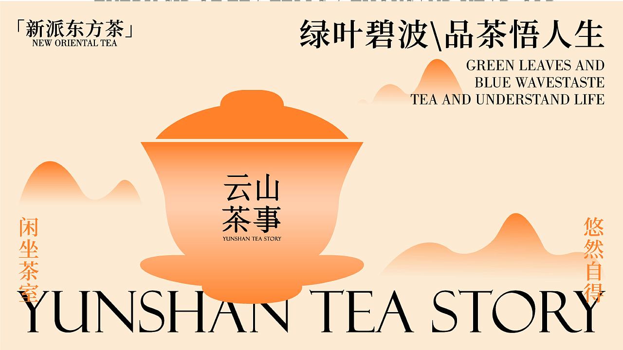 云山茶事 茶饮品牌视觉设计（图ZMzczMzM4NTg0） - 品牌 - 站酷设计师划船过河全靠浪原创素材 - 站酷ZCOOL