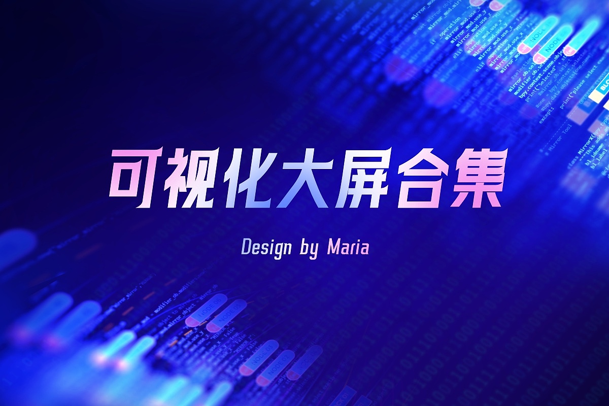 可视化大屏合集（图ZMzczMzQwNDM2） - 其他网页 - 站酷设计师Maria0214原创素材 - 站酷ZCOOL