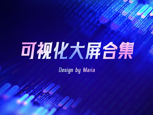 可视化大屏合集