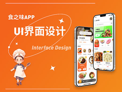 “食之味”APP校园美食外卖UI界面设计