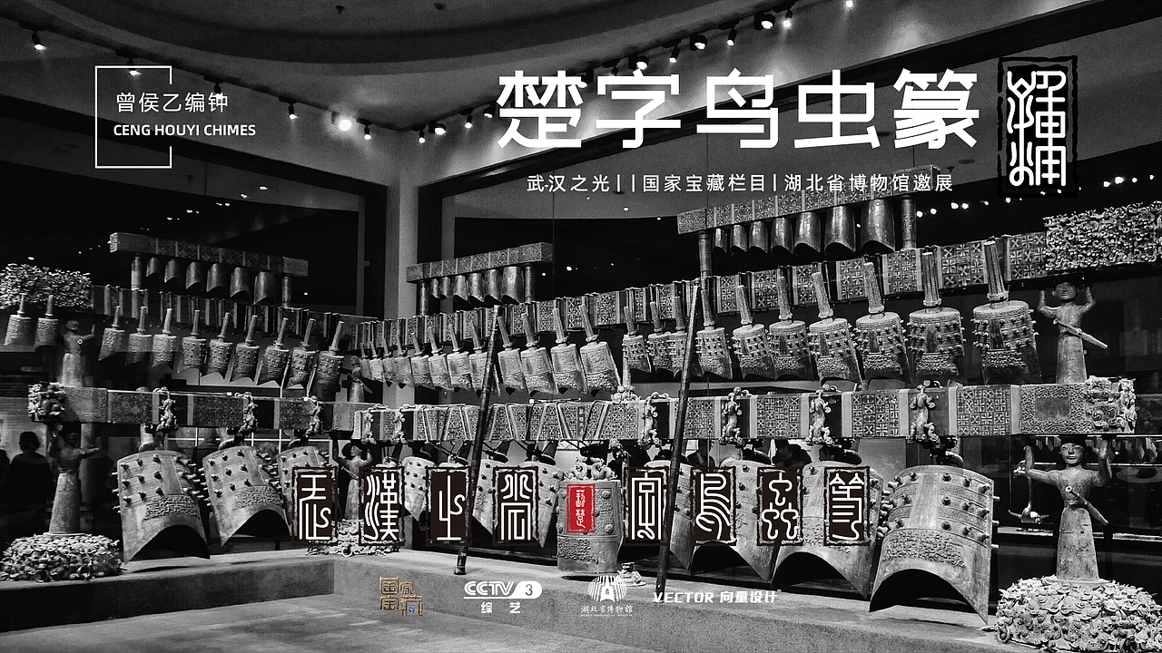 向量设计丨国家宝藏-湖北省博物馆丨字体设计（图ZMzczMzQxNzYw） - 字体/字形 - 站酷设计师向量设计丨项目部原创素材 - 站酷ZCOOL