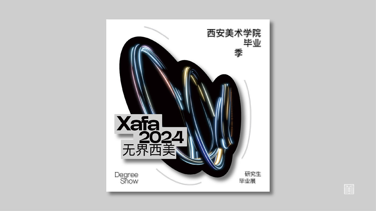 #2024青春答卷# 无界西美 毕业季主视觉设计(图ZMzczMzQyNjY0) - Logo - 站酷设计师设计艺术学院原创素材 - 站酷ZCOOL