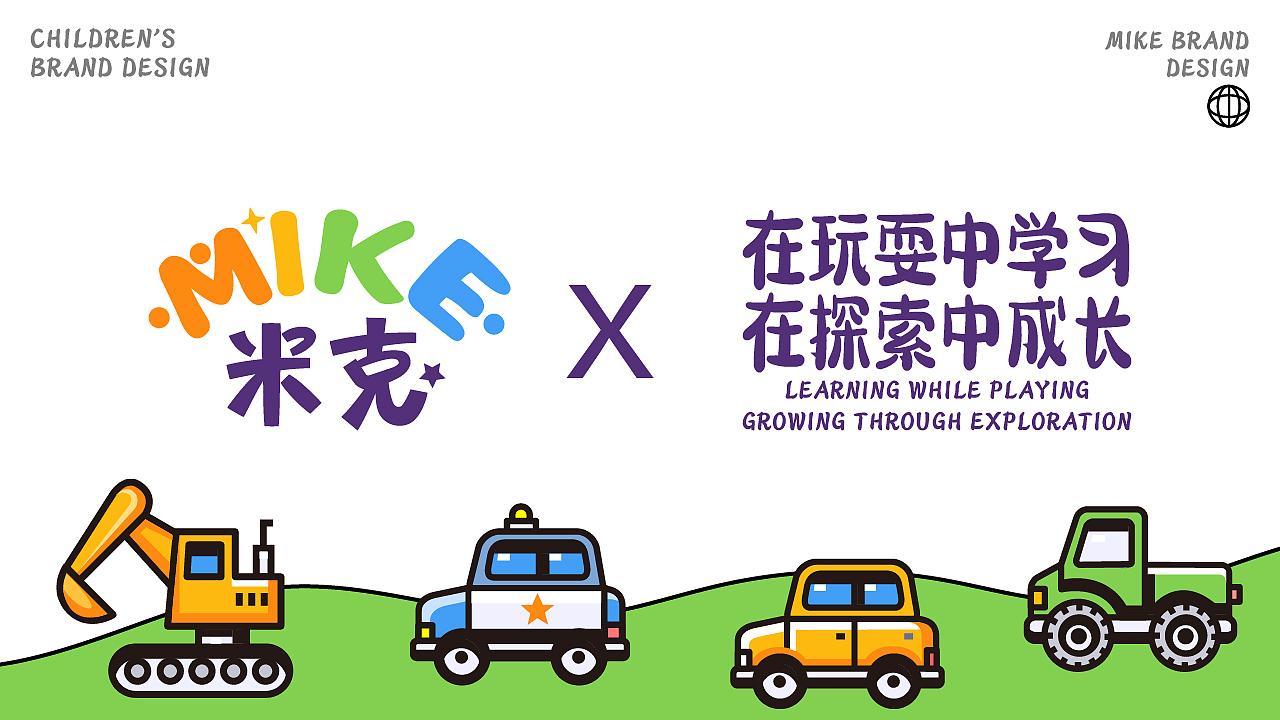 MIKE米克儿童玩具品牌设计