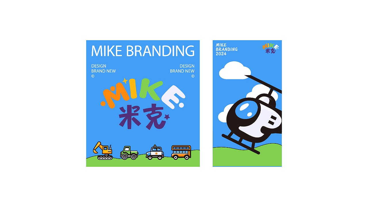 MIKE米克儿童玩具品牌设计(图ZMzczMzQzNTAw) - 品牌 - 站酷设计师MAX做梦发抖原创素材 - 站酷ZCOOL