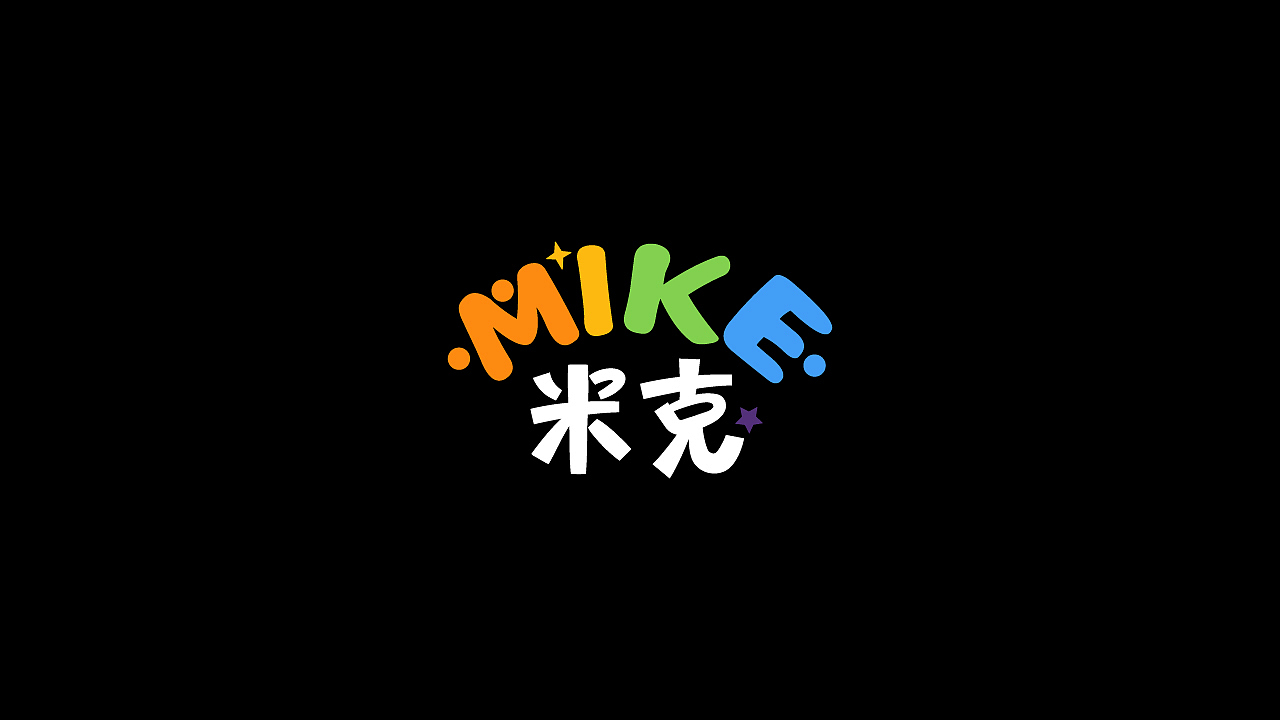 MIKE米克儿童玩具品牌设计(图ZMzczMzQzNDg0) - 品牌 - 站酷设计师MAX做梦发抖原创素材 - 站酷ZCOOL