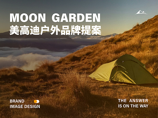 MOON GARDEN美高迪户外运动品牌提案 【逐浪派对】