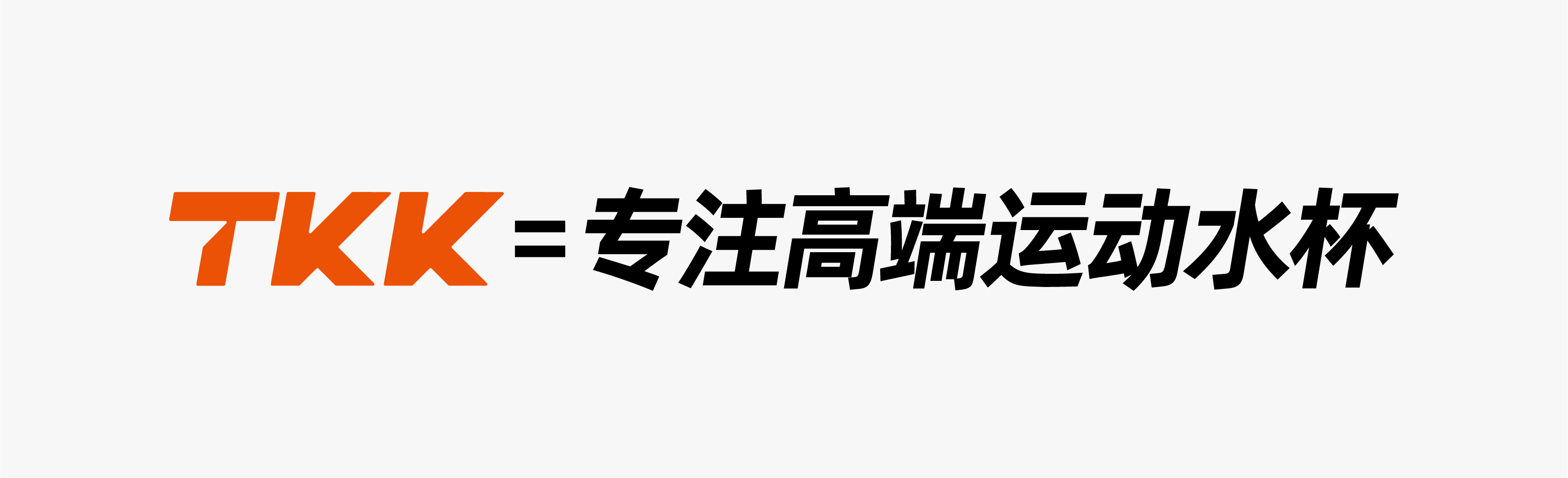 系统化品牌打造丨登录老罗直播间的TKK高端运动杯,品牌差异化战略突围的秘密是啥?(图ZMTQ4NDY2ODA=) - 观点 - 站酷设计师叮叮_知鱼品牌原创素材 - 站酷ZCOOL