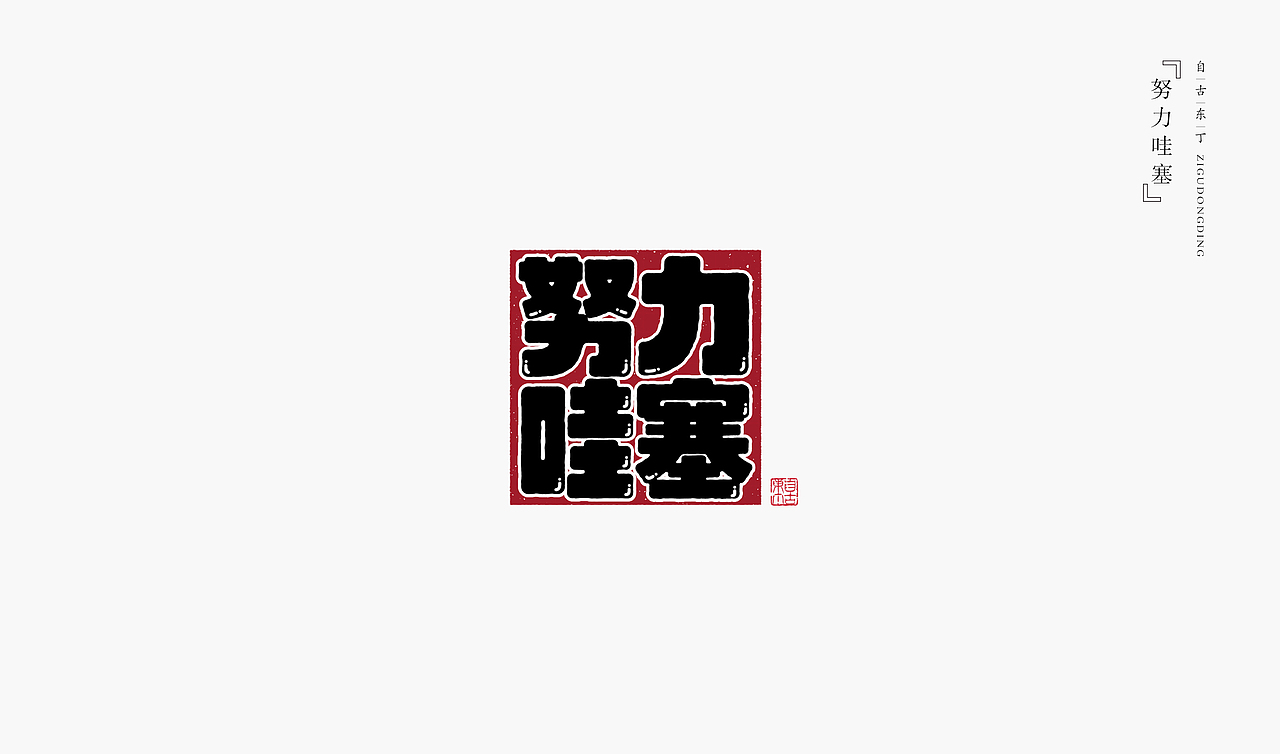 手写字形（图ZMzczMzQ3NjU2） - 字体/字形 - 站酷设计师自古东丁原创素材 - 站酷ZCOOL