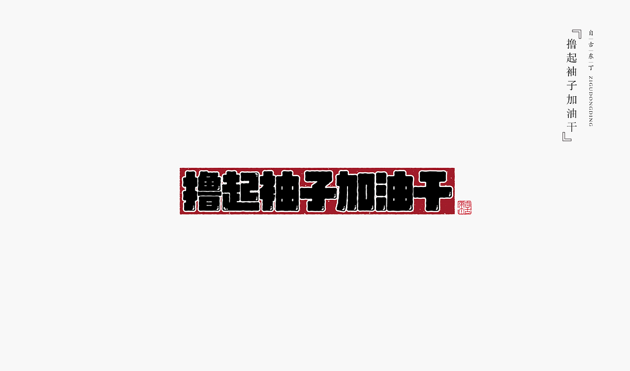 手写字形（图ZMzczMzQ3NjY4） - 字体/字形 - 站酷设计师自古东丁原创素材 - 站酷ZCOOL