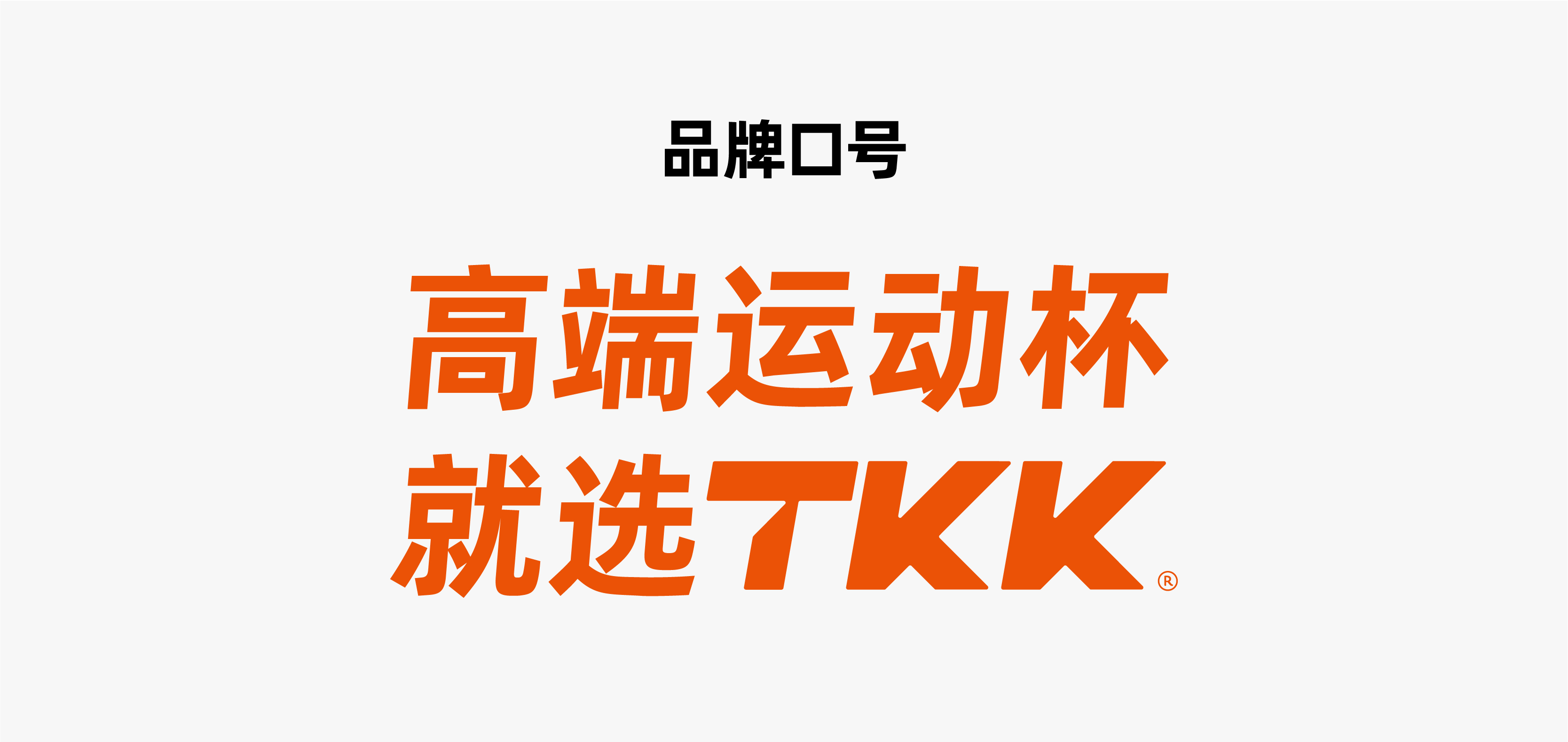 系统化品牌打造丨登录老罗直播间的TKK高端运动杯,品牌差异化战略突围的秘密是啥?(图ZMTQ4NDY3MjA=) - 观点 - 站酷设计师叮叮_知鱼品牌原创素材 - 站酷ZCOOL