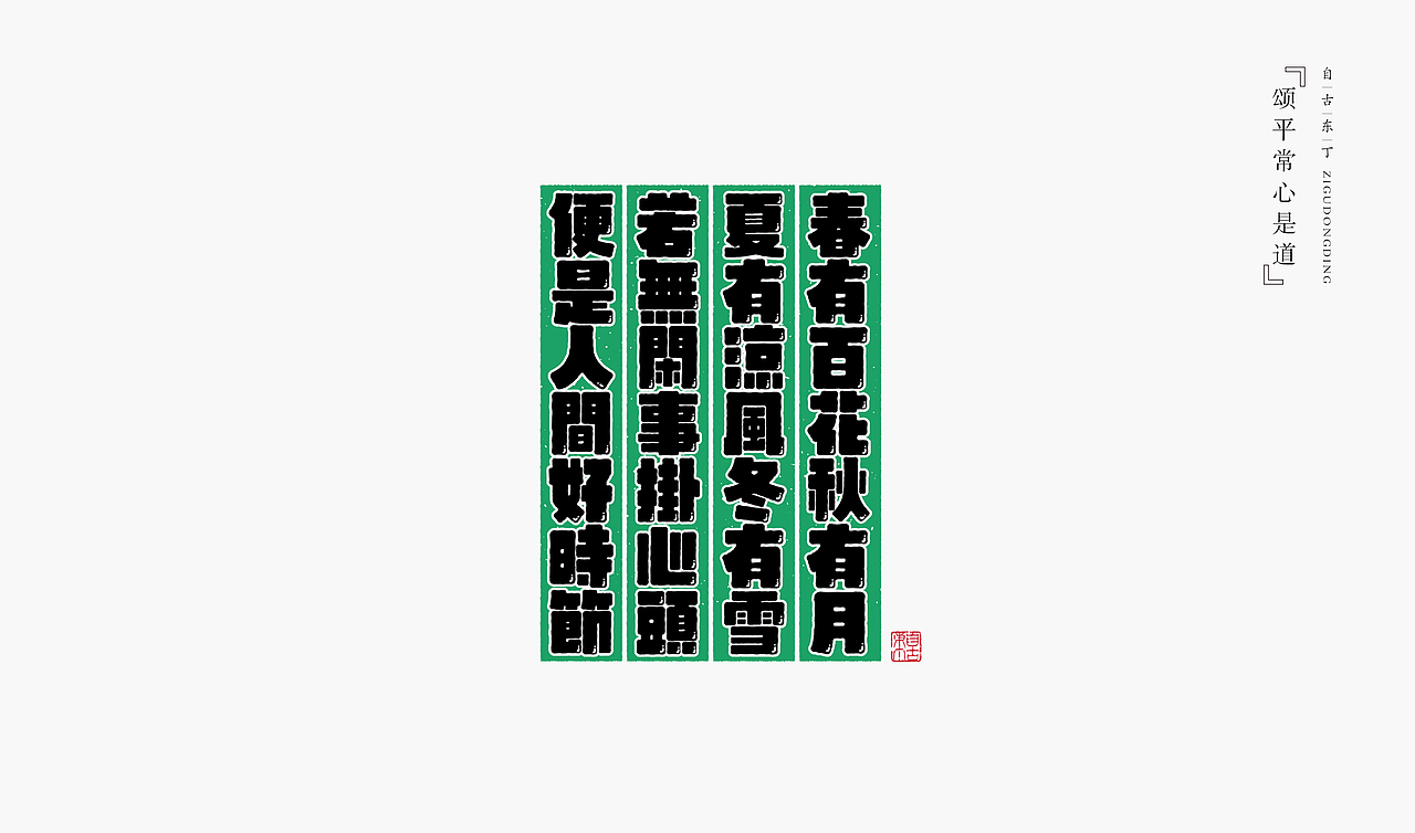 手写字形（图ZMzczMzQ3NzIw） - 字体/字形 - 站酷设计师自古东丁原创素材 - 站酷ZCOOL