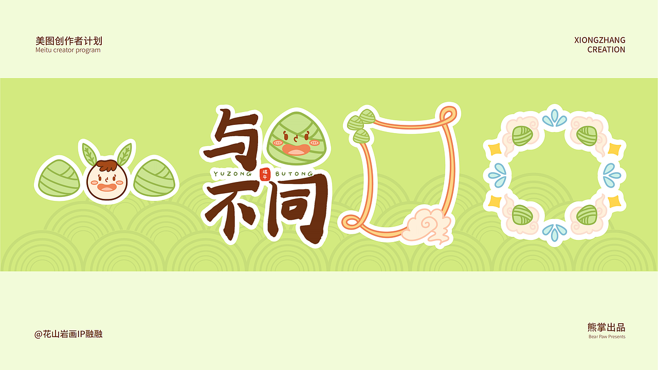 美图贴纸书创作者计划X花山岩画端午主题