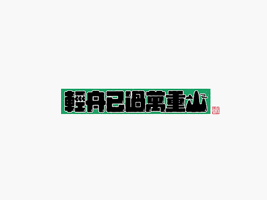手写字形