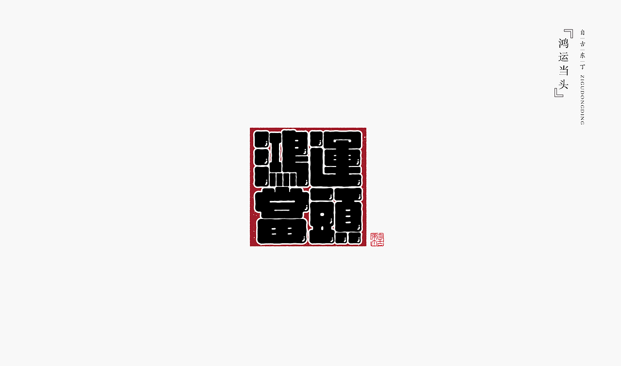 手写字形（图ZMzczMzQ4MTY4） - 字体/字形 - 站酷设计师自古东丁原创素材 - 站酷ZCOOL