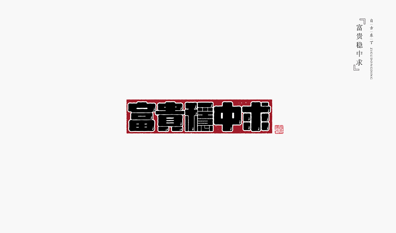 手写字形（图ZMzczMzQ4MjIw） - 字体/字形 - 站酷设计师自古东丁原创素材 - 站酷ZCOOL