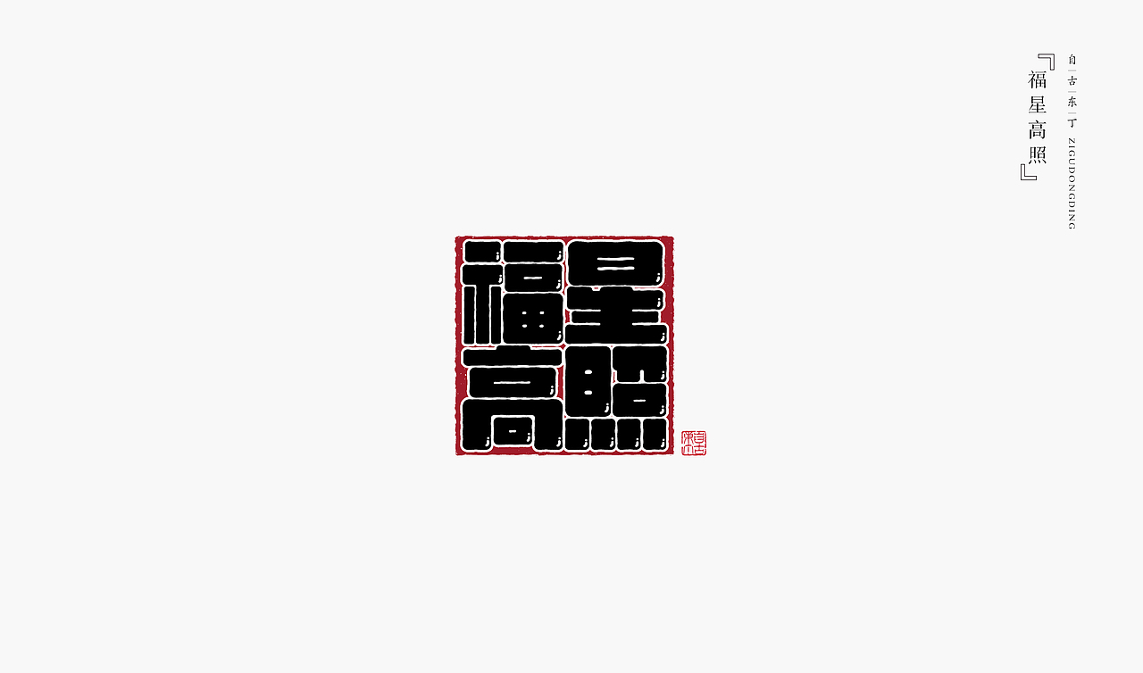 手写字形（图ZMzczMzQ4MjQ4） - 字体/字形 - 站酷设计师自古东丁原创素材 - 站酷ZCOOL