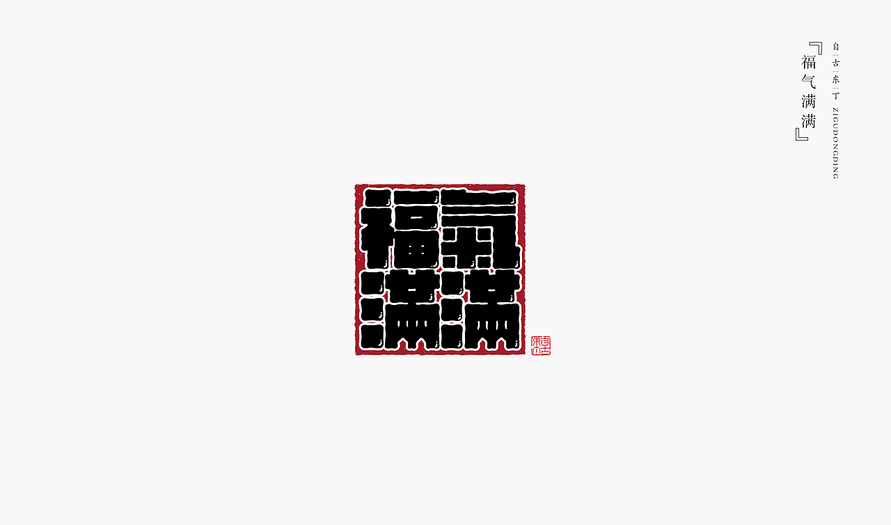 手写字形（图ZMzczMzQ4Mzky） - 字体/字形 - 站酷设计师自古东丁原创素材 - 站酷ZCOOL