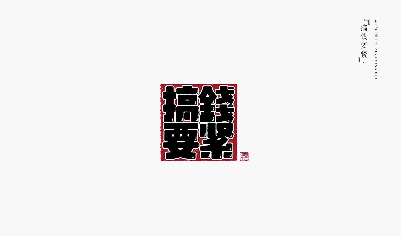 手写字形（图ZMzczMzQ4Mzk2） - 字体/字形 - 站酷设计师自古东丁原创素材 - 站酷ZCOOL