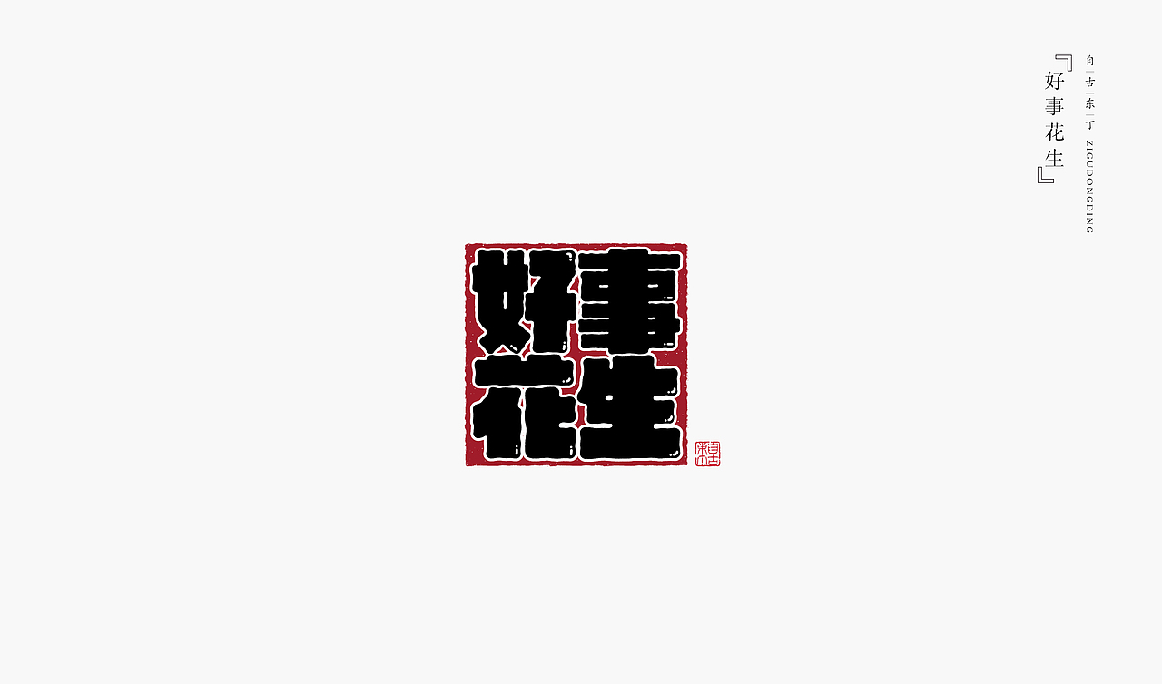 手写字形（图ZMzczMzQ4ODAw） - 字体/字形 - 站酷设计师自古东丁原创素材 - 站酷ZCOOL