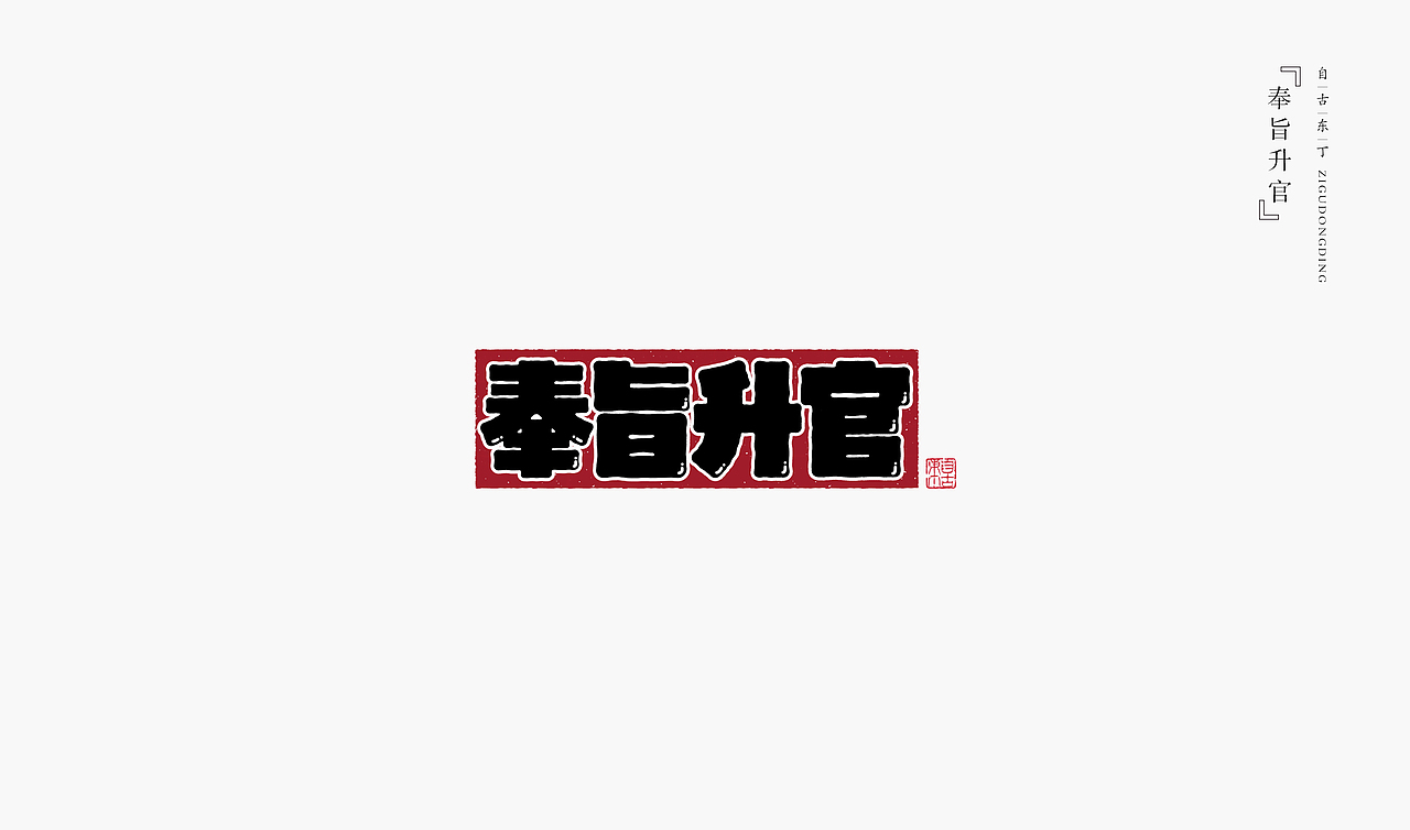 手写字形（图ZMzczMzQ4ODQw） - 字体/字形 - 站酷设计师自古东丁原创素材 - 站酷ZCOOL