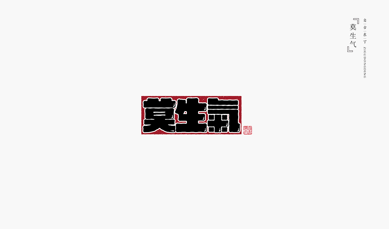 手写字形（图ZMzczMzQ4ODcy） - 字体/字形 - 站酷设计师自古东丁原创素材 - 站酷ZCOOL