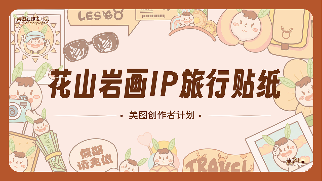 美图创作者计划X花山岩画IP旅行贴纸作品集（图ZMzczMzQ5NDA4） - 商业插画 - 站酷设计师一只熊掌原创素材 - 站酷ZCOOL