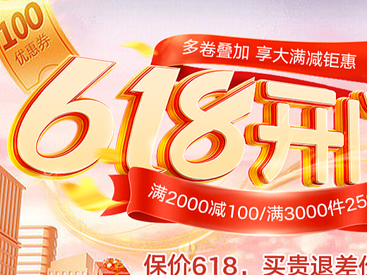 618活動(dòng)海報(bào)（個(gè)人主頁-ZNjkwODY3NTI=） - 海報(bào) - 站酷設(shè)計(jì)師林子里有光原創(chuàng)素材 - 站酷ZCOOL