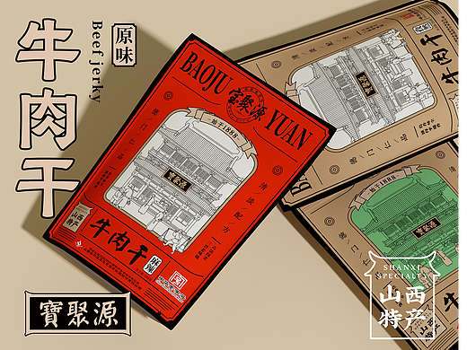 中华老字号“宝聚源”牛肉干包装设计