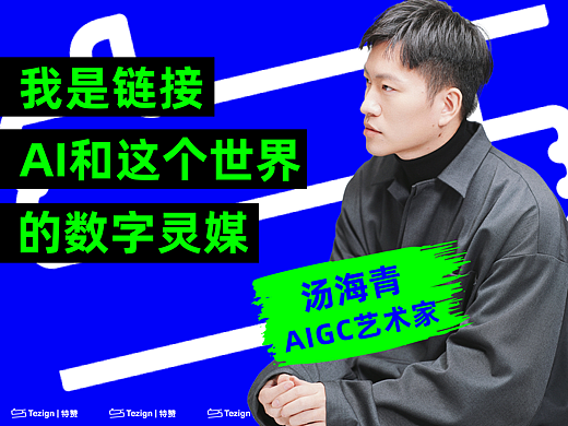 汤海青：瑕疵，是作品的灵魂 | AI艺术家专访